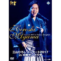 三山ひろし　コンサート2017　in　中野サンプラザ/ＤＶＤ/CRBN-60